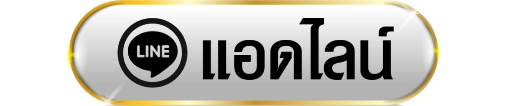 line - ฝาก ไม่มี ขั้น ต่ํา